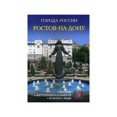 Города России. Ростов-на-Дону. Энциклопедия