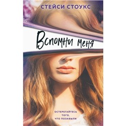 Вспомни меня. Стоукс С.