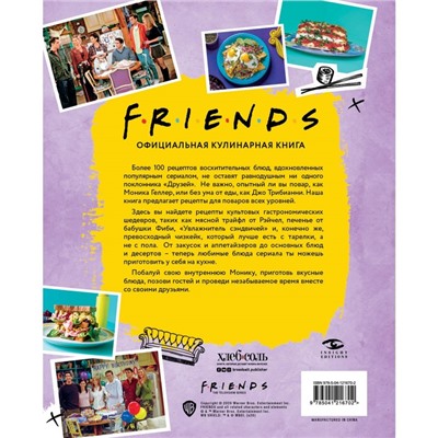 Friends. Официальная кулинарная книга. Йи А.