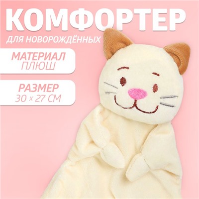 Комфортер для новорождённых «Котофей», 30х27 см