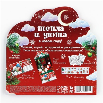 Письмо Деду Морозу «Новый год: Тепла и уюта» с наклейками, раскраски 3 листа