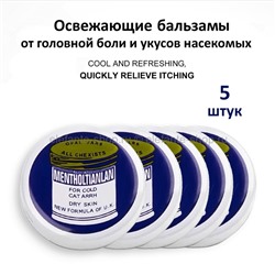 Набор ментоловых бальзамов Opal Jars Menthol Tianlan 5х4g (106)