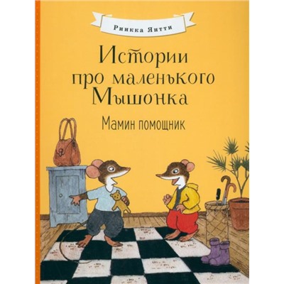 Истории про маленького Мышонка.Мамин помощник