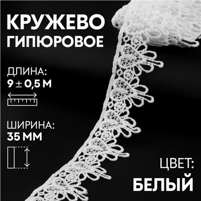 Кружево гипюровое, 35 мм × 9 ± 0,5 м, цвет белый