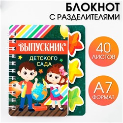 Блокнот с разделителями на гребне «Выпускник детского сада», формат А7, 40 листов .