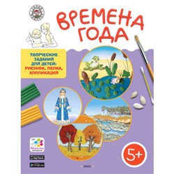 Творческие задания 5+. Времена года. Ульева Е.А.