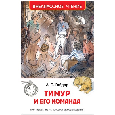 Росмэн. Книга "Тимур и его команда" Гайдар А. арт.29895