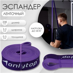 Эспандер ленточный многофункциональный ONLYTOP, 208х3,2х0,5 см, 15-40 кг, цвет фиолетовый