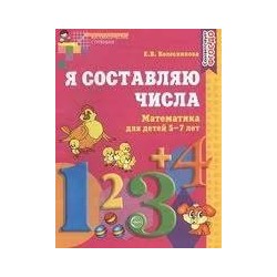 Я составляю числа. Тетрадь для детей 5-7 лет. Соответствует ФГОС ДО