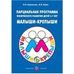 Парциальная программа физического развития детей «Малыши-крепыши». От 3 до 7 лет. Бережнова О. В., Бойко В. В.