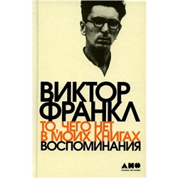 То, чего нет в моих книгах. Франкл В.