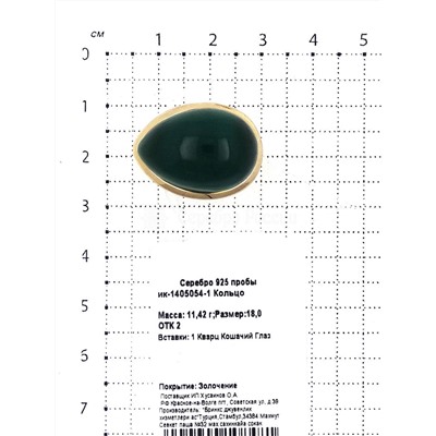 Кольцо из золочёного серебра с кварцем Кошачий Глаз 925 пробы ик-1405054-1