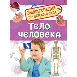 Тело человека (Энциклопедия для детского сада)