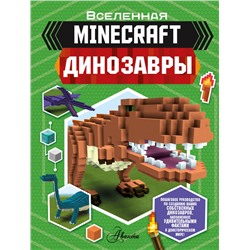 Minecraft. Динозавры