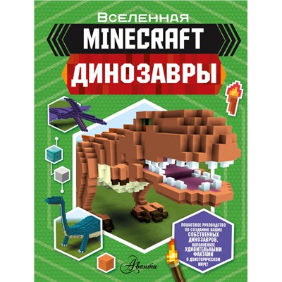 Minecraft. Динозавры