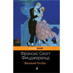 Великий Гэтсби