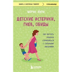 Детские истерики, гнев, обиды. Как научить ребенка справляться с сильными эмоциями