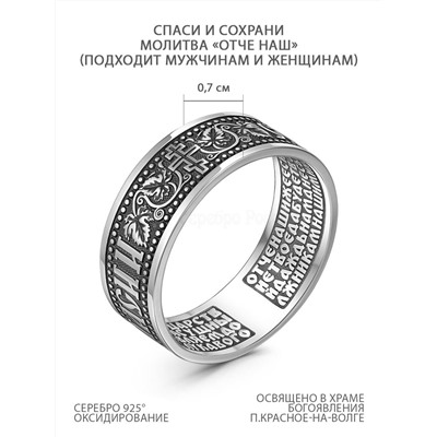 Кольцо из чернёного серебра - Спаси и сохрани 925 пробы К-125-2