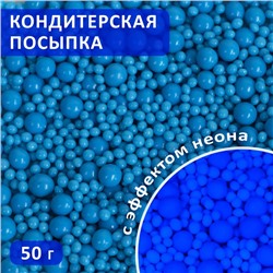 Посыпка кондитерская с эффектом неона в цветной глазури "Синий", 50 г