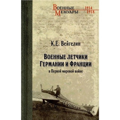 Военные летчики Германии и Франции в Первой мировой войне. Вейгелин К.