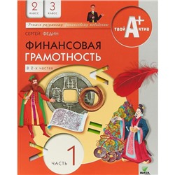 Учебное пособие. Финансовая грамотность. Материалы для учащихся 2-3 класс, Часть 1. Федин С. Н.