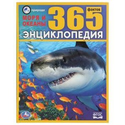 Моря и океаны. 365 Фактов. (Энциклопедия А4). Тв. переплет. 197х255мм. 64 стр. Умка в кор.14шт