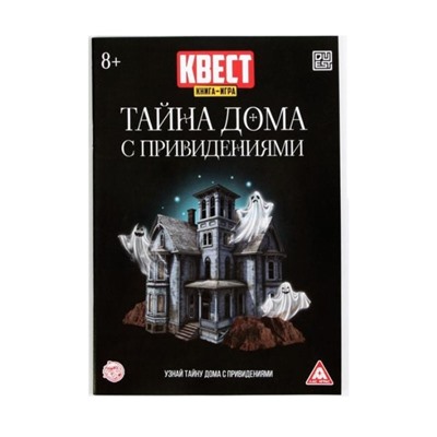 Лас Играс. 2578110 Книга-игра поисковый квест "Тайна дома с привидениями"