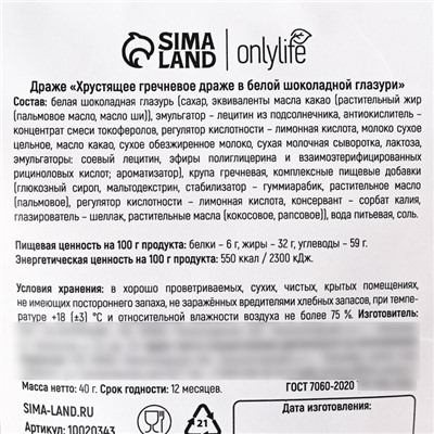 УЦЕНКА Onlylife Гречневое драже в белой шоколадной глазури, 40 г