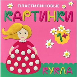 М-С. Пластилиновые картинки "Кукла" /50