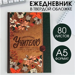 Ежедневник «Любимому учителю», твердая обложка, формат А5, 80 листов