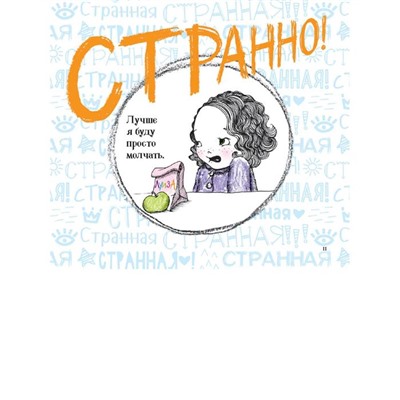 Странная! Франкел Э.