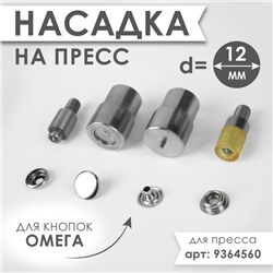 Насадка на пресс, для установки кнопок Омега d = 12 мм №203