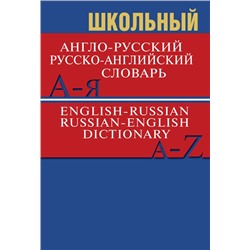 Сл Школьный англо-русский, русско-английский словарь 15000 слов. ОФСЕТ 7Бц