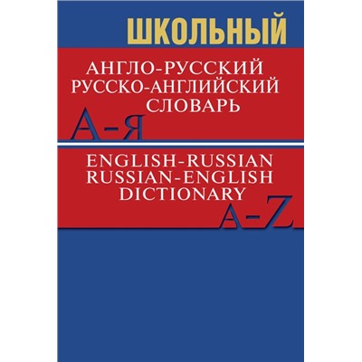 Сл Школьный англо-русский, русско-английский словарь 15000 слов. ОФСЕТ 7Бц