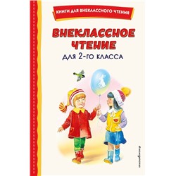 Внеклассное чтение для 2-го класса (с ил.)