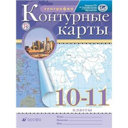 Контурные карты. География.10-11кл. (Традиционный комплект) (РГО)-10%
