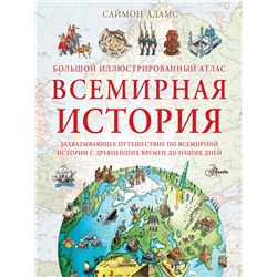 Большой иллюстрированный атлас. Всемирная история