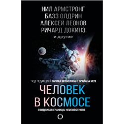 Человек в космосе. Отодвигая границы неизвестного