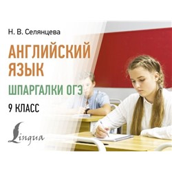 Английский язык. Шпаргалки ОГЭ. 9 класс