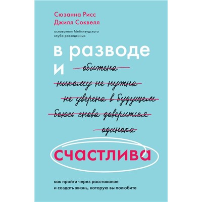 В разводе и счастлива. Как пройти через расставание и создать жизнь, которую вы полюбите