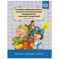 Сценарии образовательных ситуаций по ознакомлению дошкольников с детской литературой