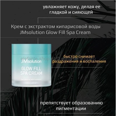 Крем для лица с экстрактом кипарисовой воды JM Solution Glow Fill Spa Cream (51)