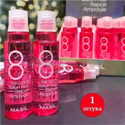 Маска-филлер для волос MASIL 8 SECONDS SALON HAIR REPAIR AMPOULE (125)