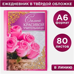 Ежедневник «Самой красивой учительнице», твёрдая обложка, А6, 80 листов