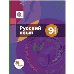 Учебник. ФГОС. Русский язык + приложение, 2019 г. 9 класс. Шмелев А. Д.