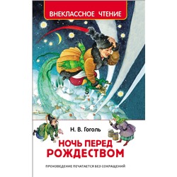 Росмэн Книга "Ночь перед Рождеством" Гоголь Н. арт.30050 (Новый год)