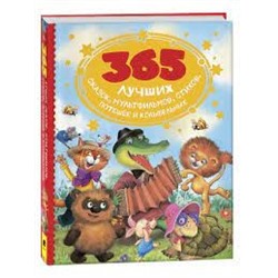 365 лучших сказок, мультфильмов, стихов, потешек и колыбельных