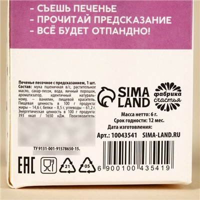 Печенье с предсказанием «Отпандное предсказание», 1 шт. х 6 г.