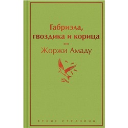 Габриэла, гвоздика и корица. Амаду Ж.