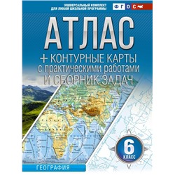Атлас + контурные карты 6 класс. География. ФГОС (Россия в новых границах) (АСТ)